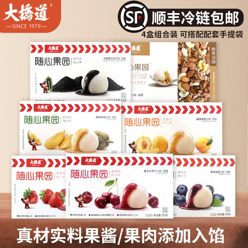 [顺丰]大桥道水果汤圆4盒车厘子草莓榴莲蓝莓黄桃黑芝麻八宝320g
