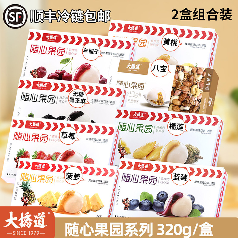 [顺丰]2盒大桥道水果汤圆车厘子草莓榴莲蓝莓黄桃无糖黑芝麻八宝