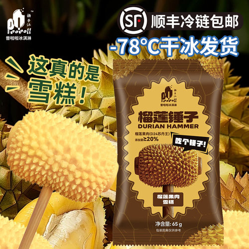 普啦啦榴莲锤子雪糕65g顺丰包邮