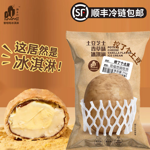扬子江普啦啦土豆芝士香草冰淇淋