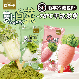 [顺丰]榴千佳萝卜白菜冰淇淋牛乳草莓抹茶味罗森711同款雪糕批发