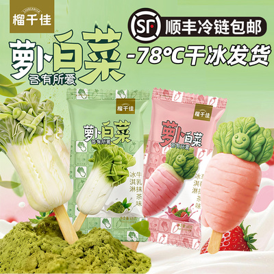 网红萝卜白菜各有所爱冰淇淋顺丰