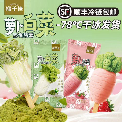 网红萝卜白菜各有所爱冰淇淋顺丰