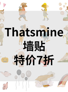 Thatsmine儿童房墙贴自粘卡通