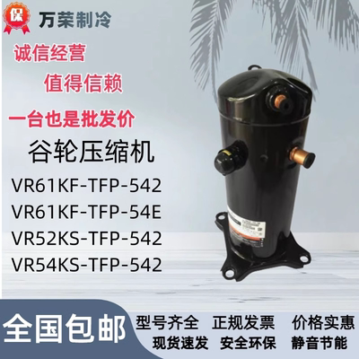 全新压缩机VR52KS-TFP-542