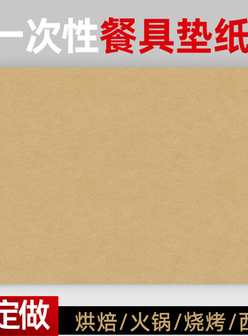 一次性餐具垫纸A3空白竹浆牛皮纸托盘纸日式火锅麻辣烫烧烤餐盘纸