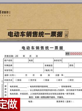 易复得电动车销售统一票据可定做