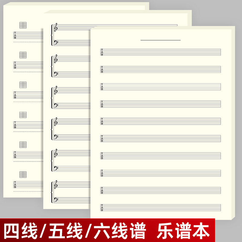 五线谱本四线六线谱本抄谱本钢琴吉他贝斯小提琴乐谱本高低音谱本