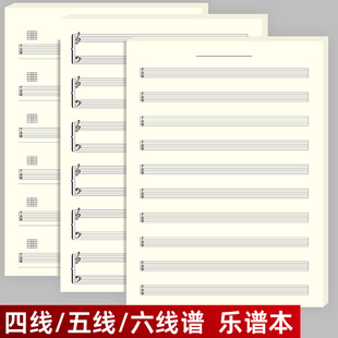 五线谱本四线六线谱本抄谱本钢琴吉他贝斯小提琴乐谱本高低音谱本
