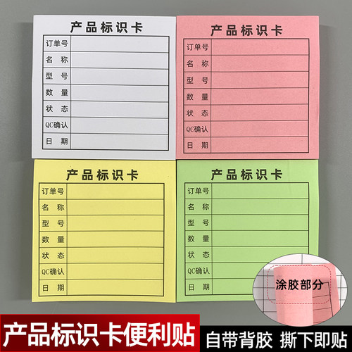 产品标识卡便利贴物料标签不干胶