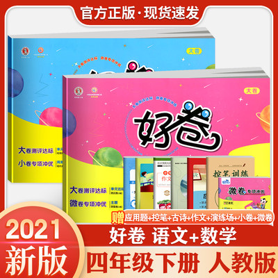 2024新版荣德基好卷四年级下册语文数学全套部编人教版小学生同步练习册单元拔高训练达标检测卷期中期末冲刺模拟测试卷考试教辅书