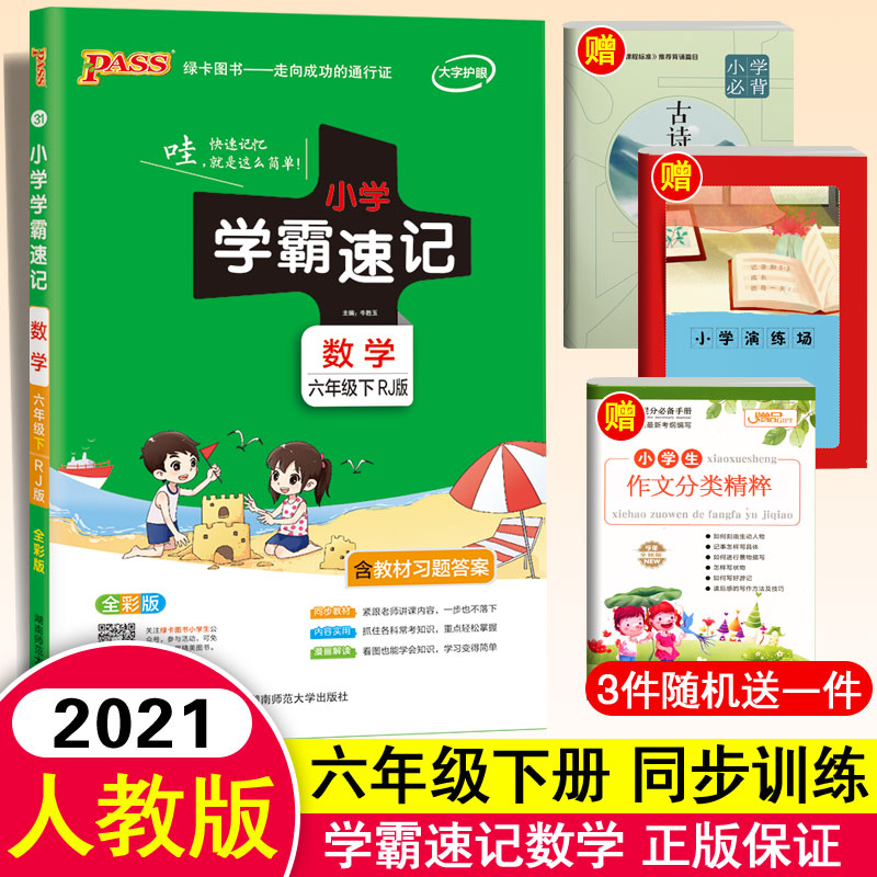 2024新版小学学霸速记六年级下册数学课堂笔记人教版六年级下册数学课本书教材同步训练练习册随堂测试天天练讲解解读详解课时作业-封面