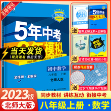 2023五年中考三年模拟八年级上册数学北师大版 初二8八上学期配套同步训练练习册初中53五三八年级上册数学5年高考3年试卷资料北师