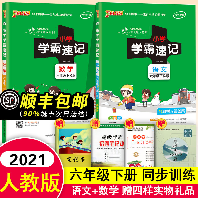 2024新版小学学霸速记六年级下册语文数学课堂笔记人教部编版小学六年级下册语文数学书课本教材同步训练练习册教材解读全解详解-封面