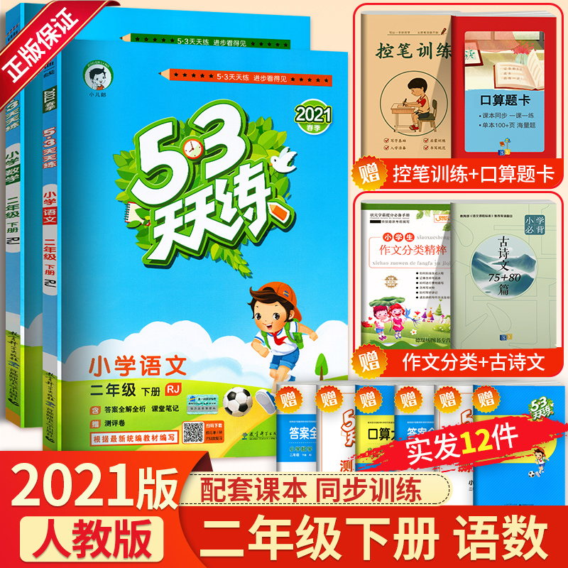 32021版53天天练二年级下册语文数学同步训练试卷测试卷全套练习册课堂笔记人教版小学5+3五三5.3口算题卡课本教材学习资料书部编版
