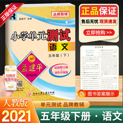 2024新版孟建平小学单元测试五年级下册语文人教部编版 5年级下部编课本教材课堂同步专项训练练习题册试卷期中期末复习卷子检测卷