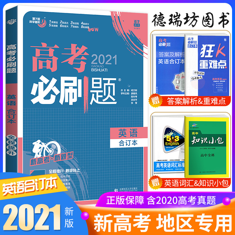官方正版 2021高考必刷题英语合订本 新课标全国卷英语2020高考真题