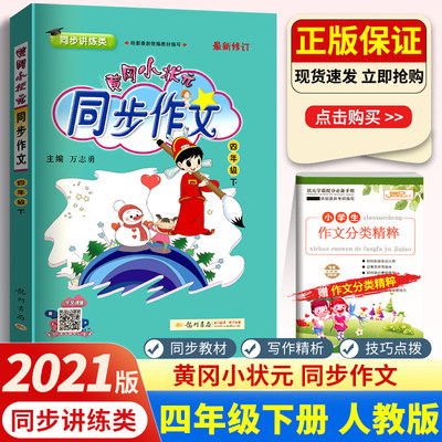 2024黄冈小状元同步作文四年级下册部编人教版 小学4四年级语文作文同步训练习辅导教材黄岗全解书课堂优秀作文选范文素材作文大全