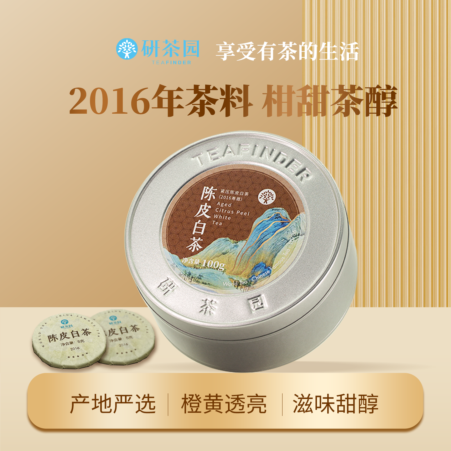 研茶园陈皮白茶100g罐2016年寿眉