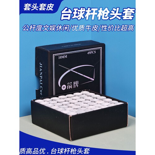 台球杆皮头套10mm黑八斯诺克通用小头套台球用品