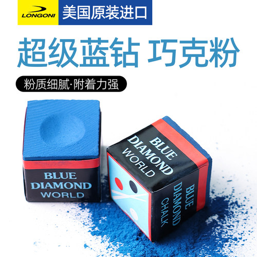 美国进口龙古尼蓝钻巧克粉台球杆油性巧粉不掉粉