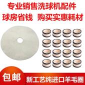 台球洗球机配件羊毛垫片洗球机耗材羊毛圈全新升级工艺更结实耐用