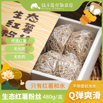 生态红薯粉丝 8小团 绿手指份额农园