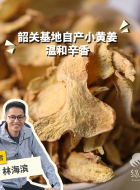 生态小黄姜片 45g/罐 绿手指份额农园