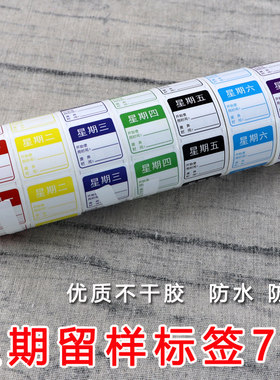 防水效期表彩色时间条贴纸星期一到星期日一周星期标签贴纸定制