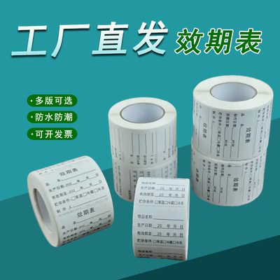 效期表标签食品奶茶生产日期贴纸有效期启用失效时间标识防水多款可移胶可定制多规格