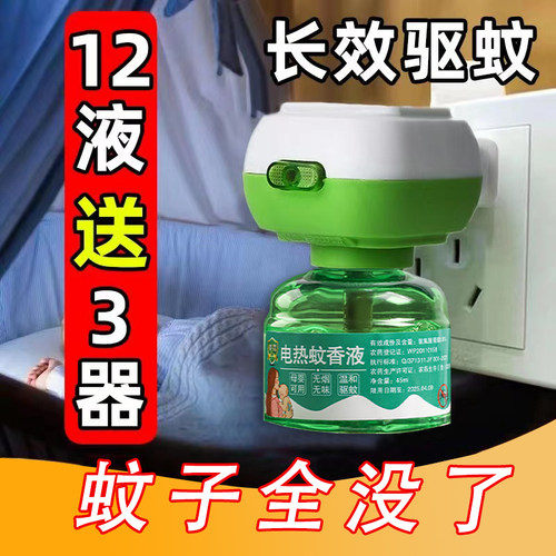 【厂家直销】电热蚊香液驱蚊神器【8液+2器】