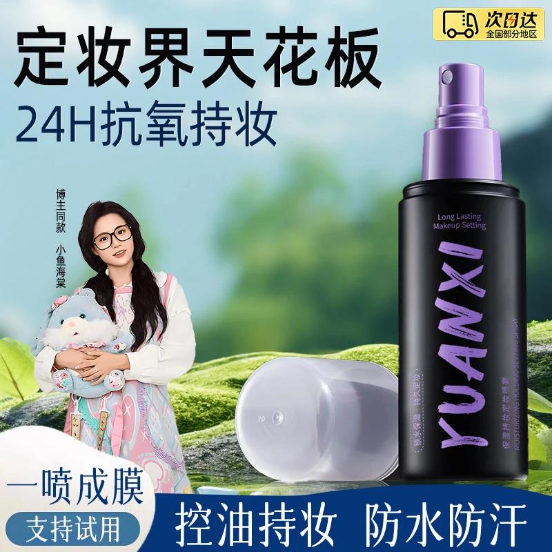 定妆喷雾持久服帖控油滋润防水防汗不易脱妆女便携100ml【LQL】