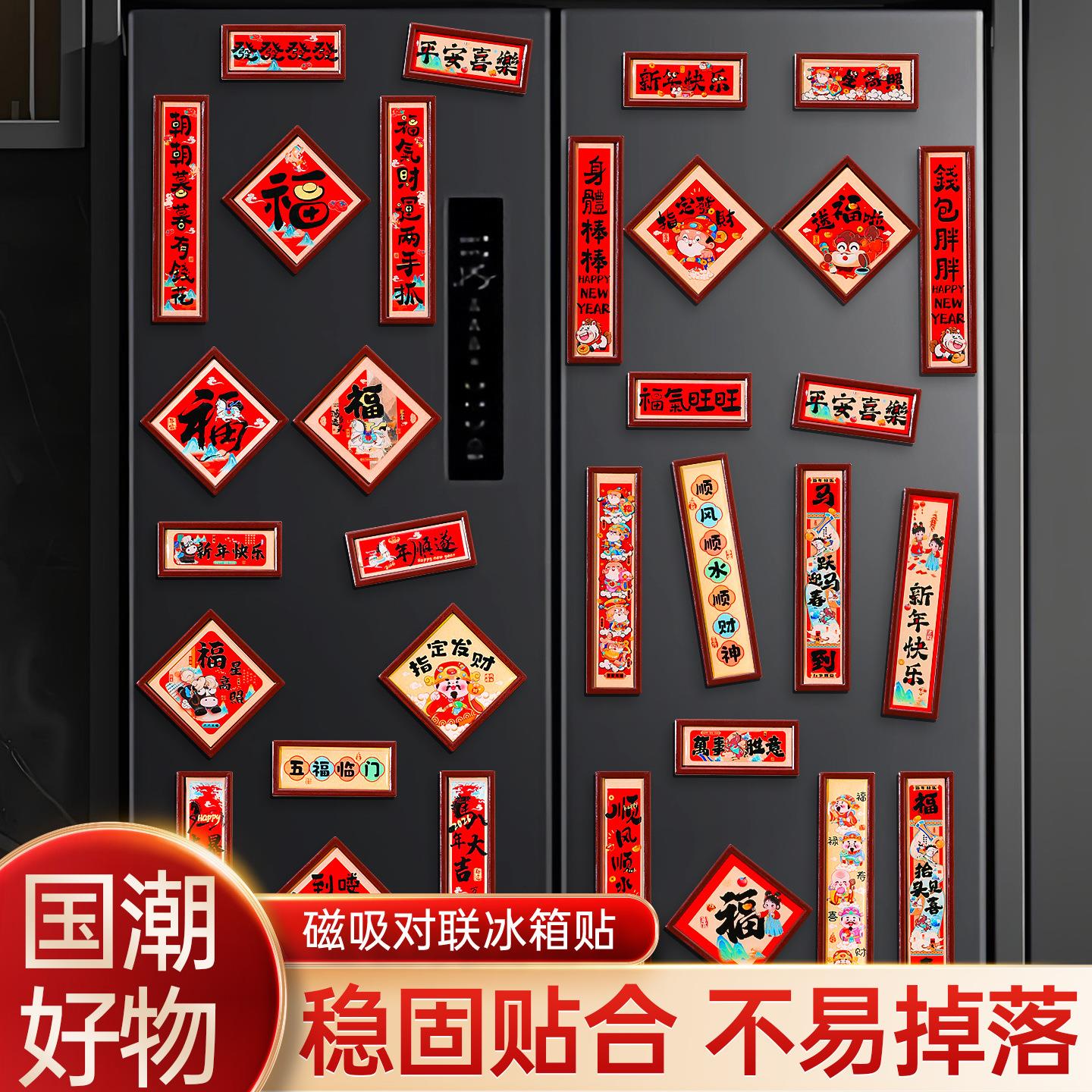 新年磁吸对联冰箱贴2026新款创意福字门贴过年春节氛围装饰品布置