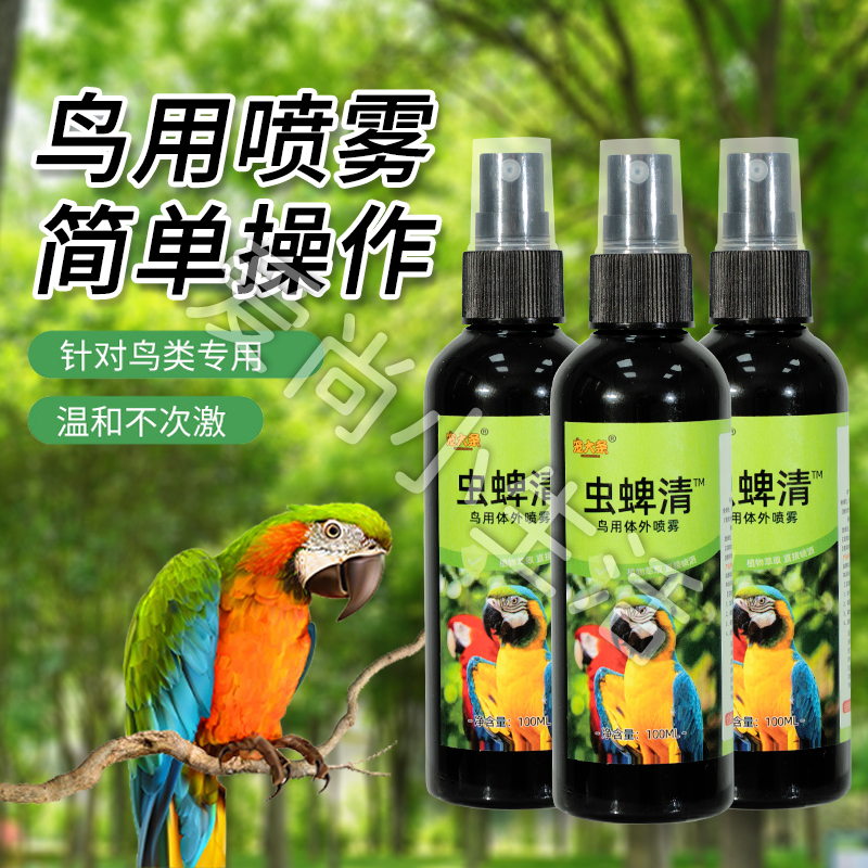 鹦鹉驱虫喷雾鸟用药体外驱虫除臭剂家用鹦鹉