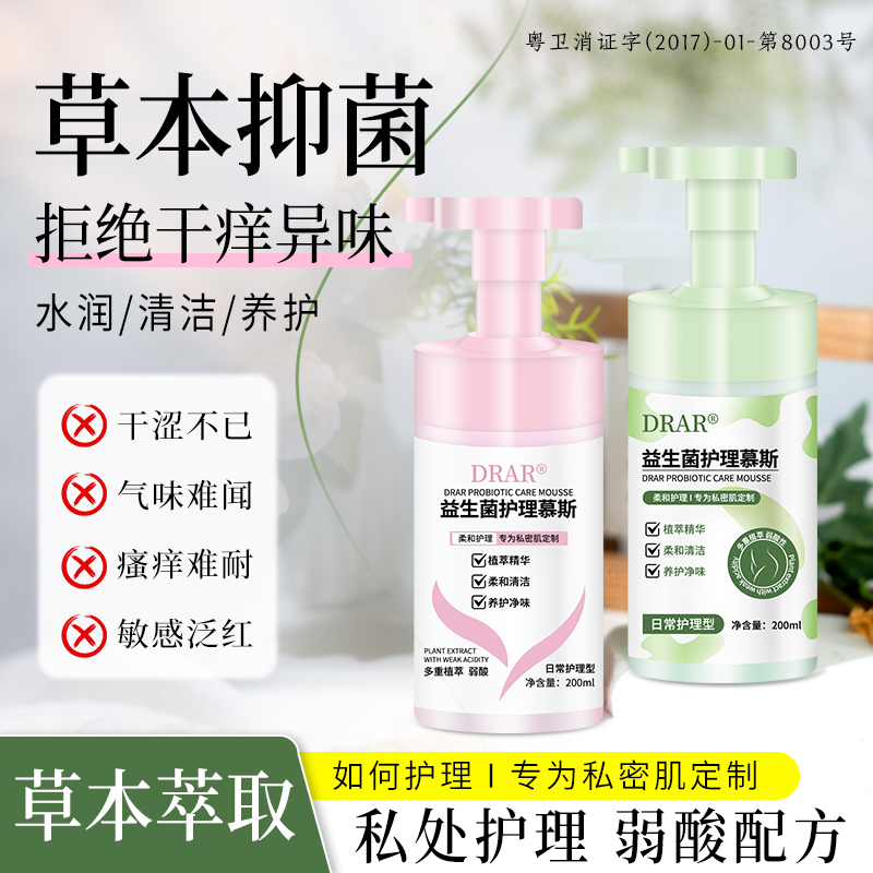 【清洁抑菌直播间专享】DRAR益生菌私处护理液温和留香洗护理慕斯