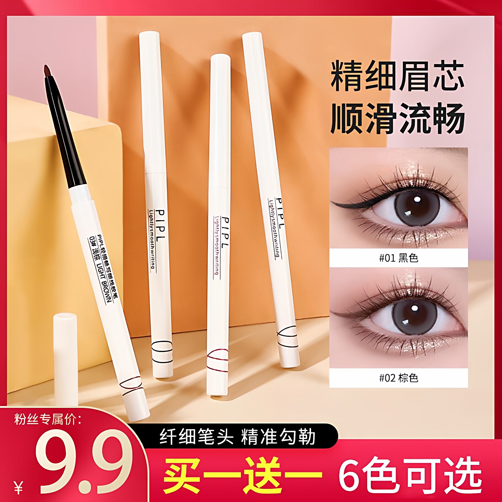 【9.9两支】PIPL眼线胶笔纤细笔芯顺滑贴服显色粗细随心画初学者图片