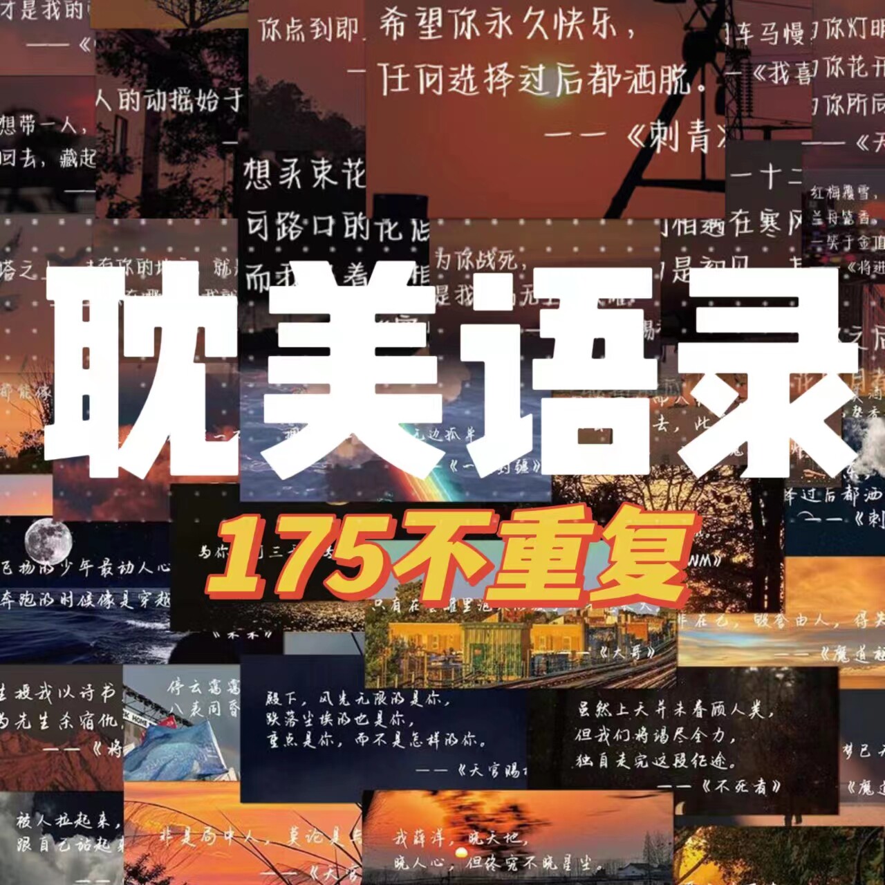 175张耽美语录贴纸撒野天官破云某某高颜值唯美风景手账贴纸