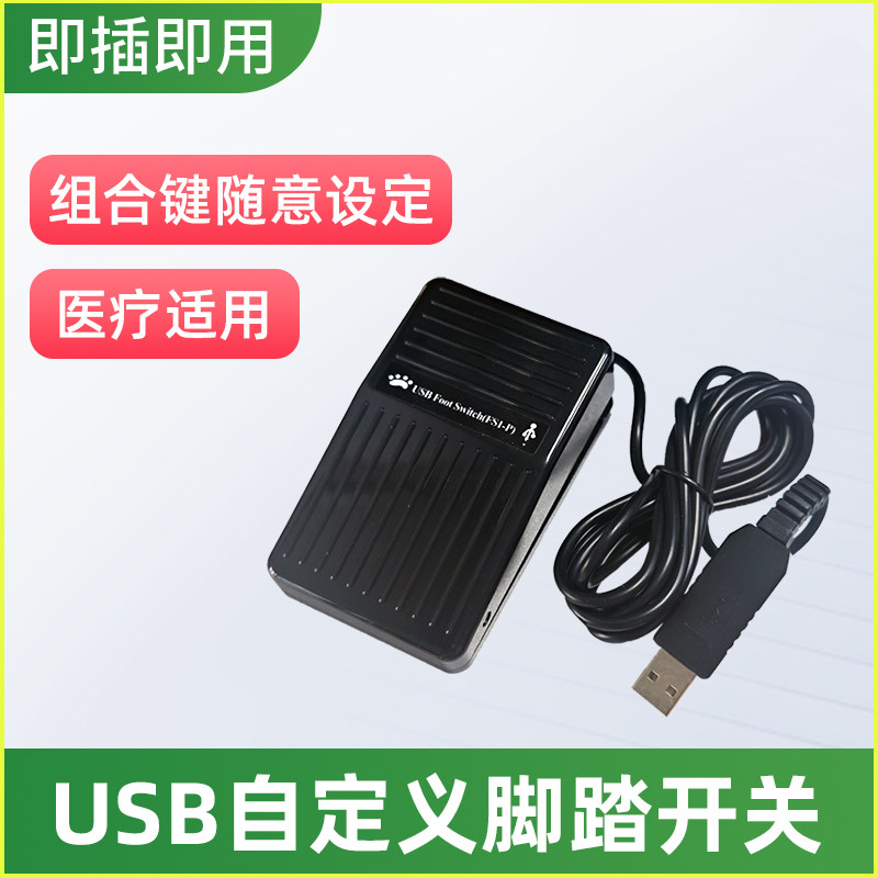 视悠美USB脚踏板开关任意键组2米电脑周边医疗专用采集卡包邮