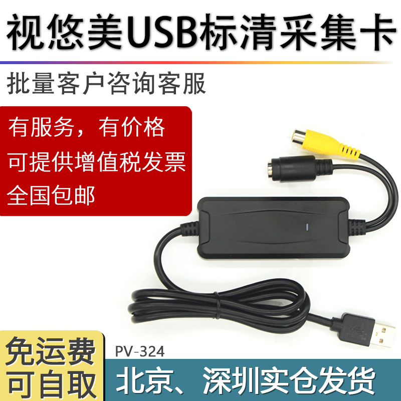 视悠美PV-324 2860 USB2.0标清视频采集卡医疗图像视频采集