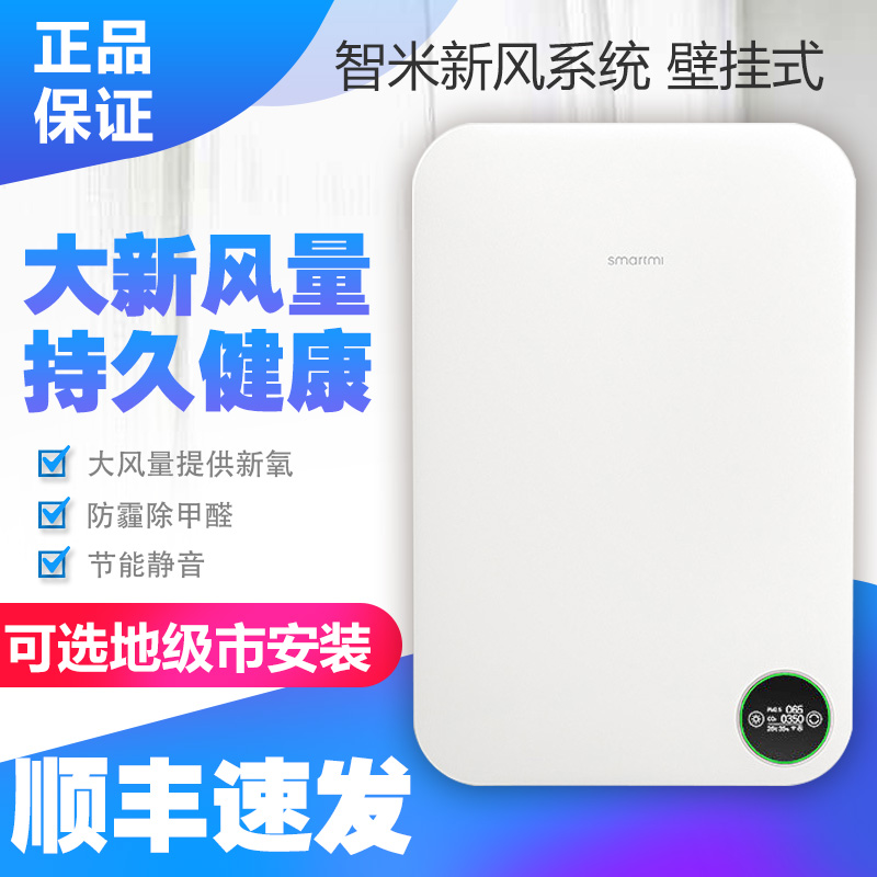[北京小米直销店室内新风系统]智米新风系统家用壁挂式净化空气除雾霾月销量0件仅售1399元