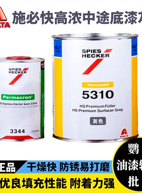 杜邦施必快中途底漆5310灰色快干防锈2K封闭中间漆汽车艾仕得进口