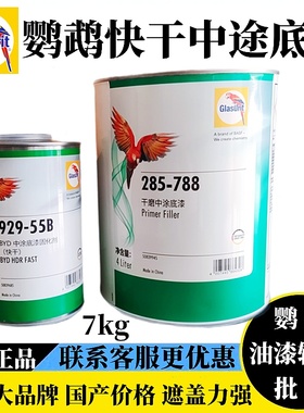 鹦鹉干磨中涂双组份快干底漆285-788固化剂55B灰色防锈汽车稀释剂