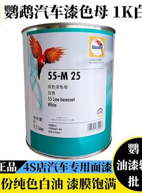 鹦鹉汽车漆色母55-M25白漆单组份底色漆1K黑色A929原厂黑漆1250色