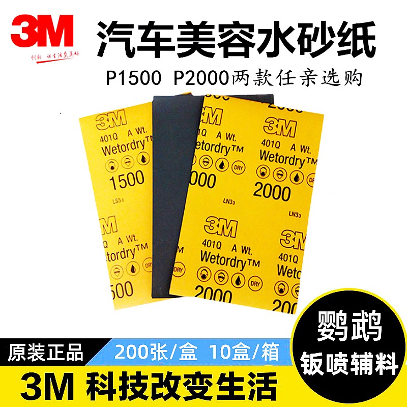 3M美容砂纸汽车漆面划痕研磨抛光