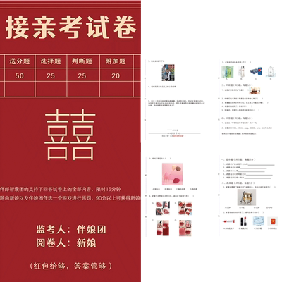 麒才新郎考试卷创意接亲游戏