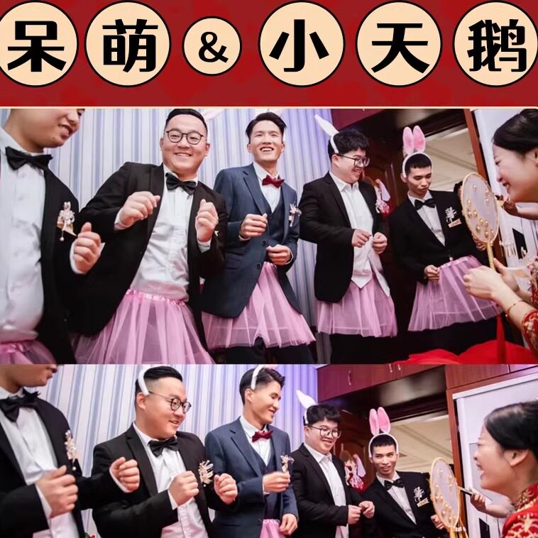 结婚迎亲堵门拦门整蛊新郎伴郎道具婚礼游戏通关卡兔子头箍天鹅裙
