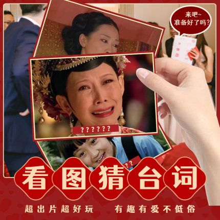 看图猜台词游戏卡接亲搞笑游戏结婚堵门创意整蛊新伴郎电视台词卡