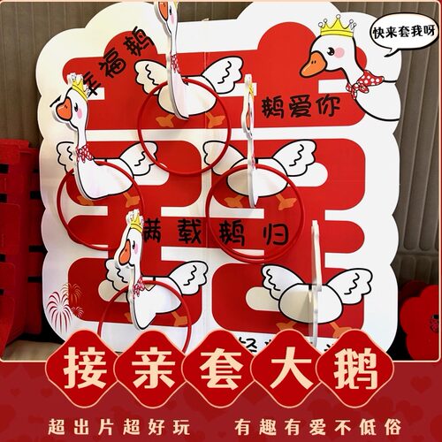 创意拦门接亲套大鹅游戏道具结婚堵门套圈婚礼拍照氛围感趣味互动