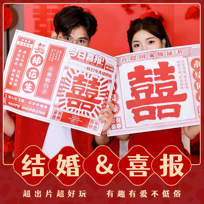 婚礼晨袍拍照小道具喜字报纸眼镜接亲新娘姐妹团装扮喜报拍摄用品