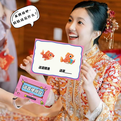 结婚接亲谐音梗挑战猜猜乐游戏卡创意婚礼堵门新郎答题卡氛围道具